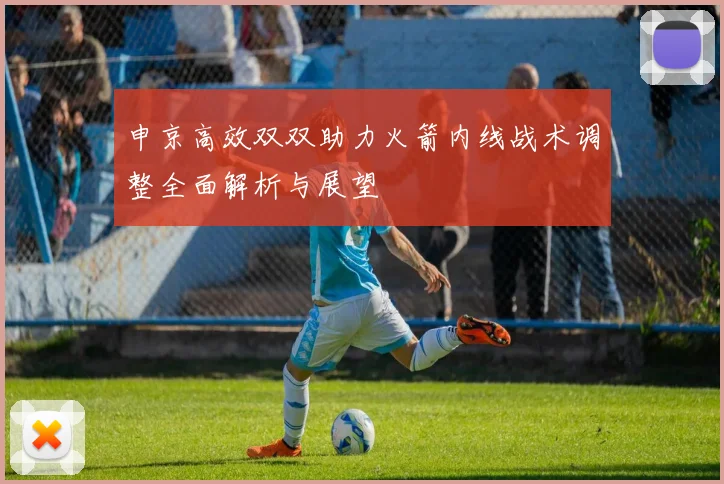 申京高效双双助力火箭内线战术调整全面解析与展望