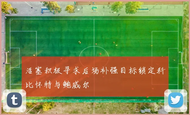 活塞积极寻求后场补强目标锁定科比怀特与鲍威尔