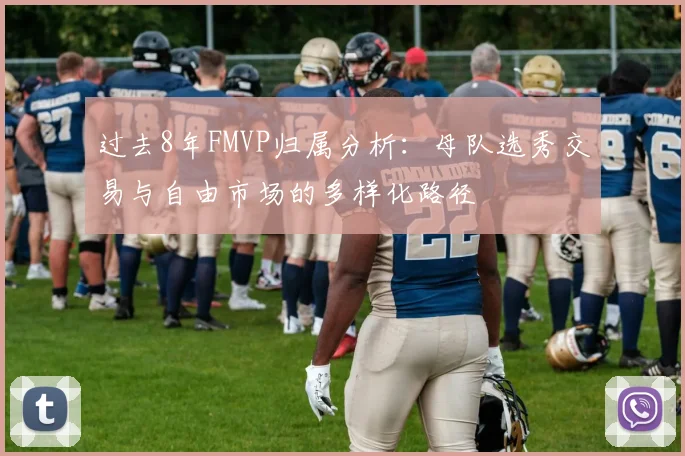 过去8年FMVP归属分析：母队选秀交易与自由市场的多样化路径