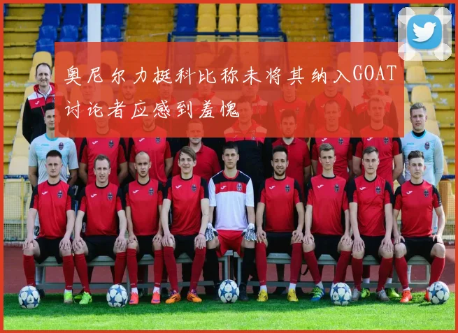 奥尼尔力挺科比称未将其纳入GOAT讨论者应感到羞愧