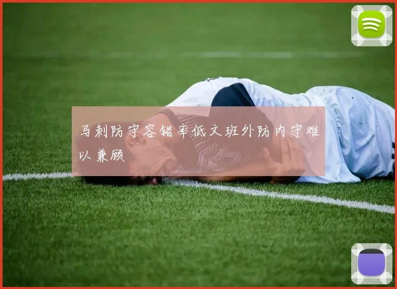 马刺防守容错率低文班外防内守难以兼顾