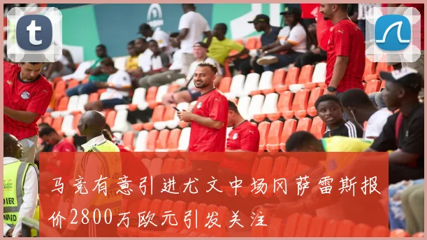 马竞有意引进尤文中场冈萨雷斯报价2800万欧元引发关注