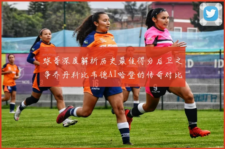 球哥深度解析历史最佳得分后卫之争乔丹科比韦德AI哈登的传奇对比