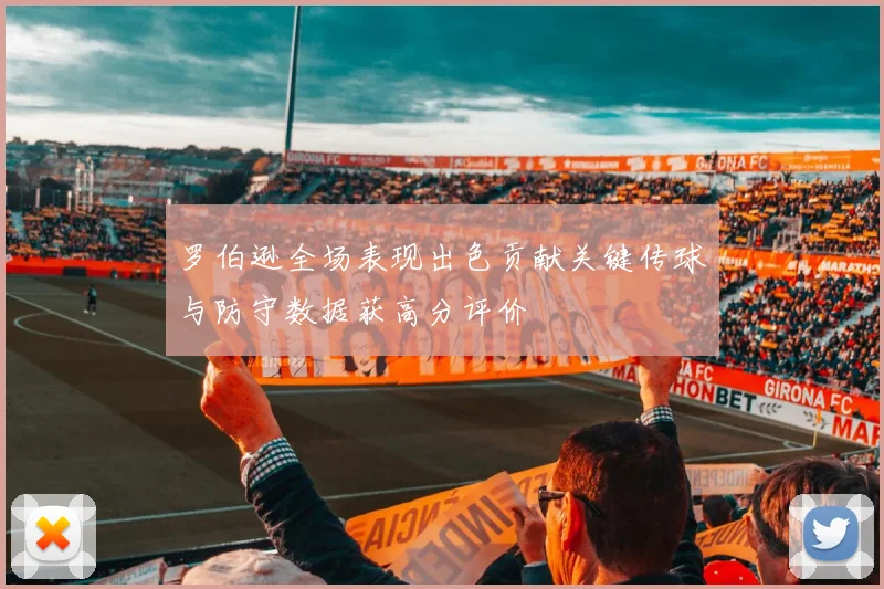 罗伯逊全场表现出色贡献关键传球与防守数据获高分评价