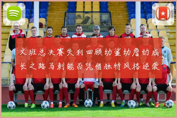 文班总决赛失利回顾幼鲨幼詹的成长之路马刺能否凭借独特风格逆袭成功